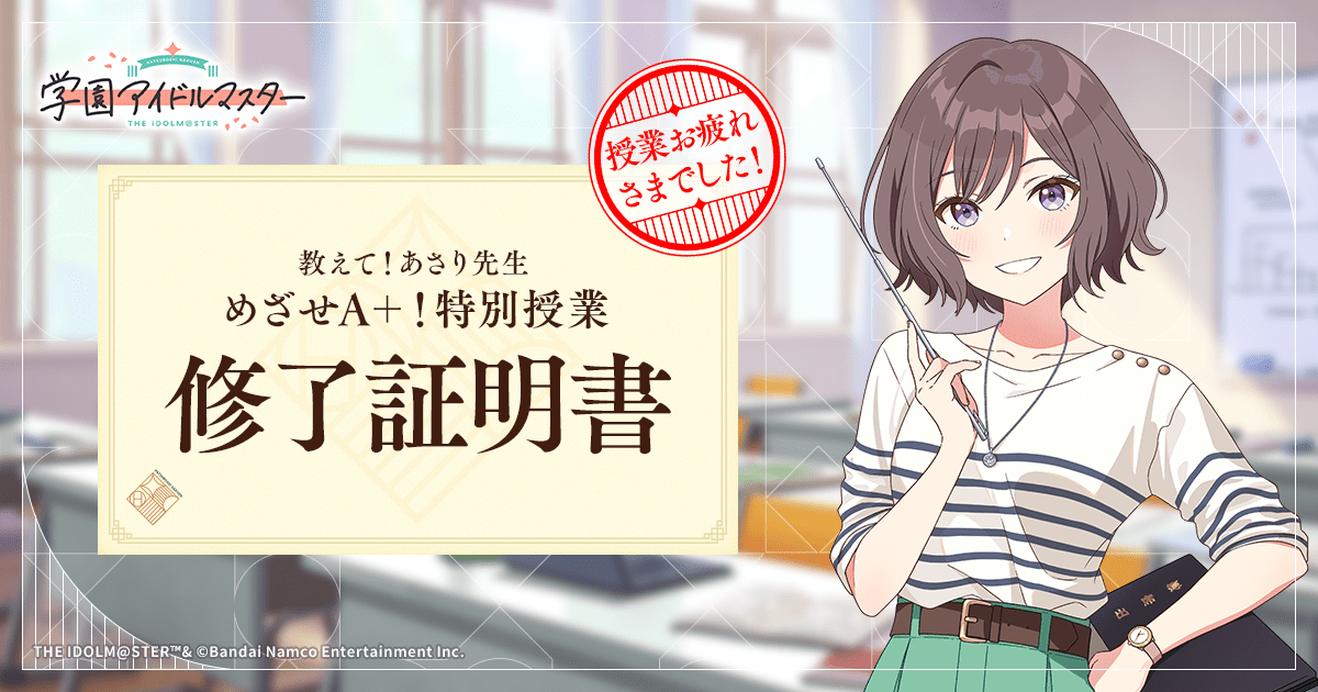 教えて！あさり先生 めざせA＋！特別授業 ｜ 学園アイドルマスター（学