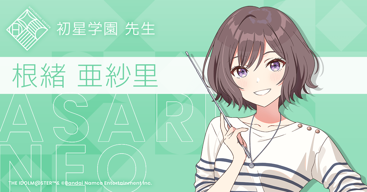 根緒 亜紗里 ｜ 学園アイドルマスター（学マス）｜君と出会い、夢に翔ける