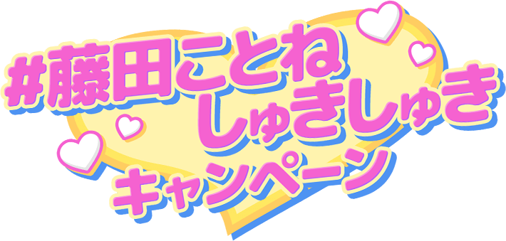 ドデカミン 等身大 タペストリー 藤田ことね キャンペーン当選品 学園アイドルマスター」がドデカミンと3月11日よりコラボ。等身