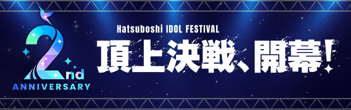 2nd Anniversary 特設サイトOPEN!