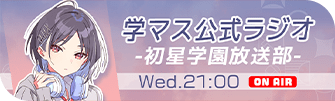 学マス公式ラジオ