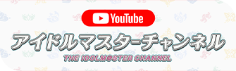 アイドルマスターチャンネル