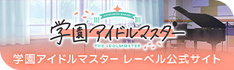 学園アイドルマスター レーベル公式サイト