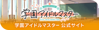 学園アイドルマスター