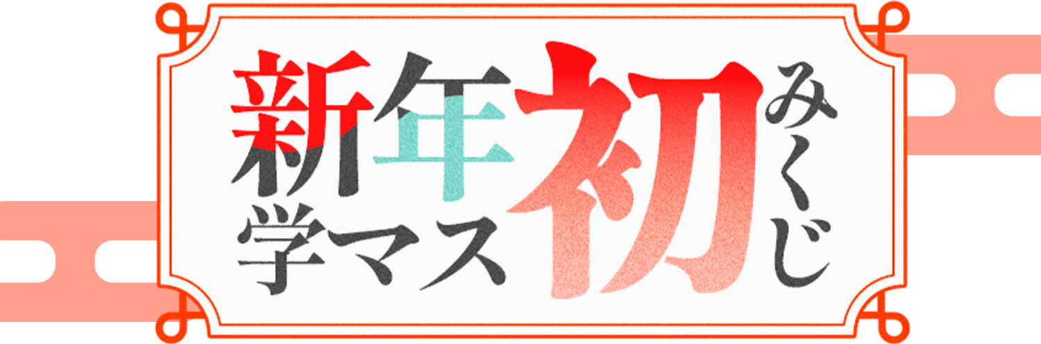新年学マスおみくじ