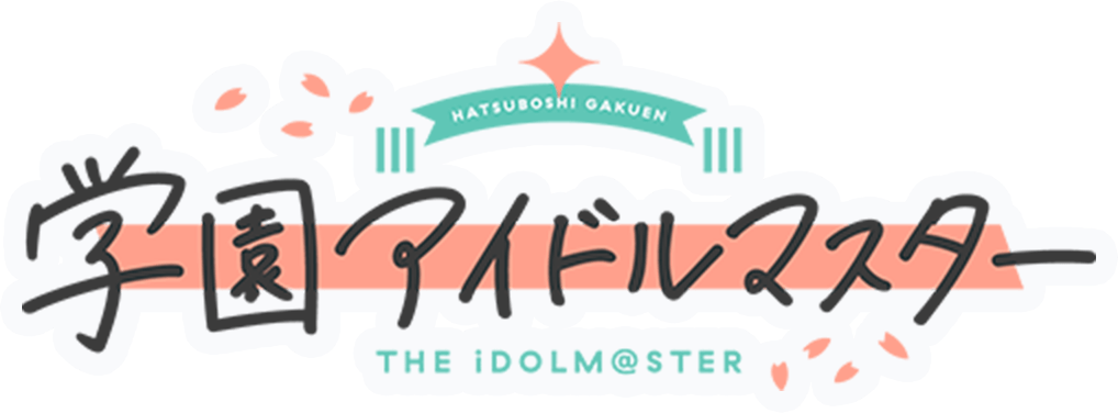 学園アイドルマスター