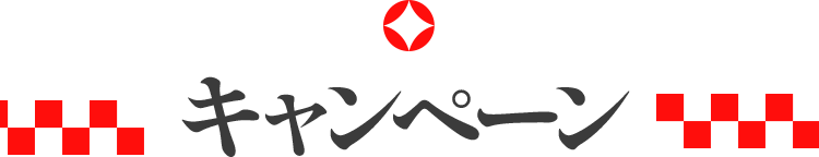 キャンペーン